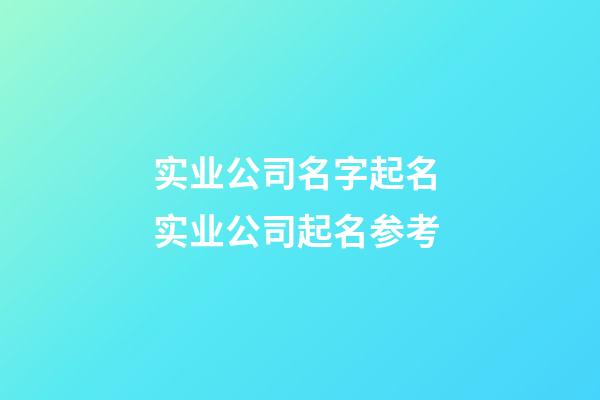 实业公司名字起名 实业公司起名参考-第1张-公司起名-玄机派